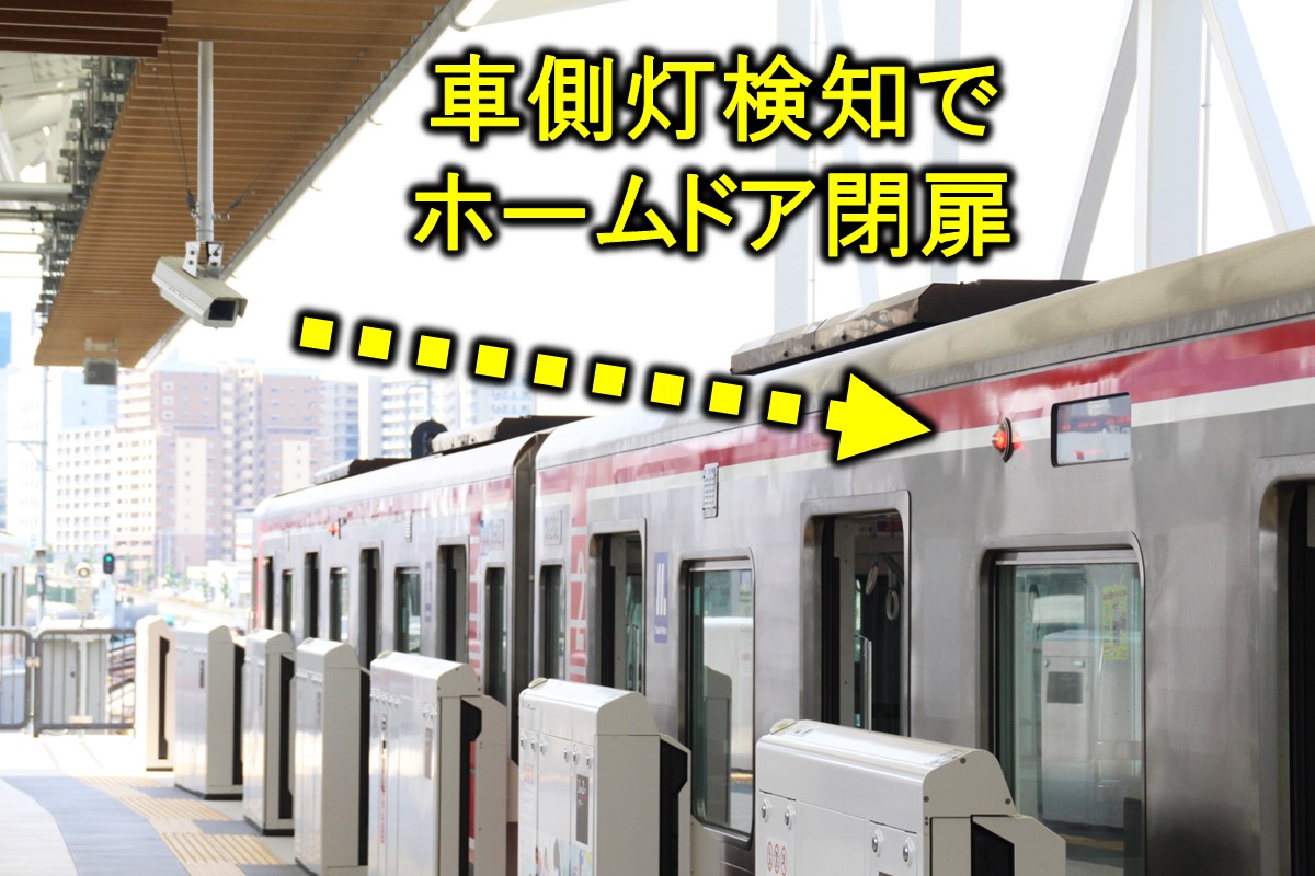 北大阪急行のホームドア：車側灯検知によるホームドア制御システム